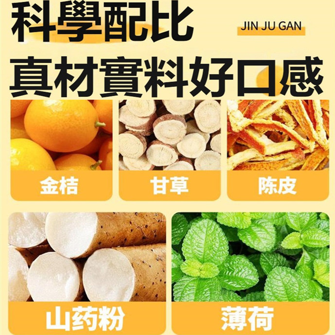 陳皮山藥甘草金桔