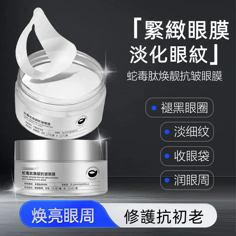 蛇毒肽抗皺眼膜貼