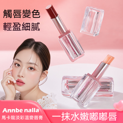 馬卡龍溫變唇膏