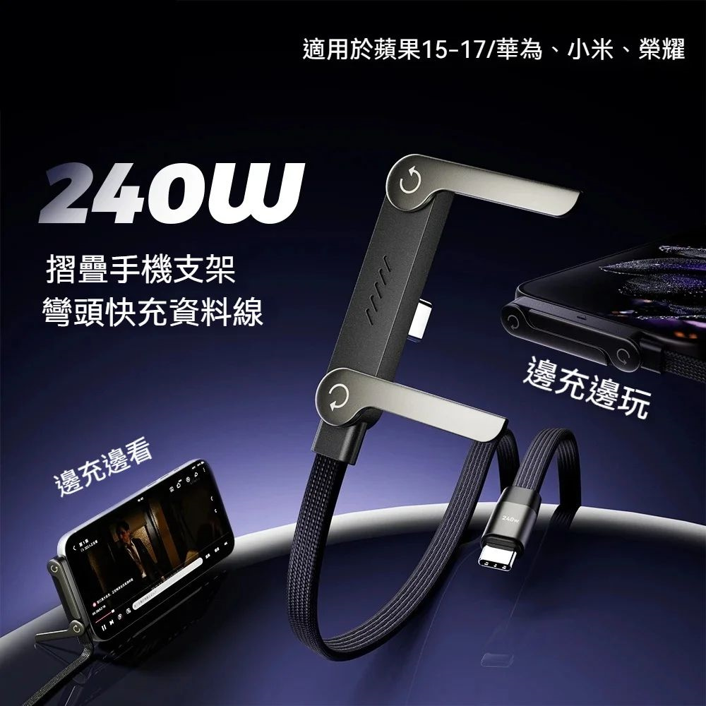 折疊支架快充線