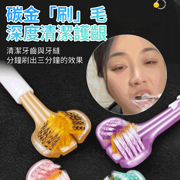 三面立體軟毛牙刷